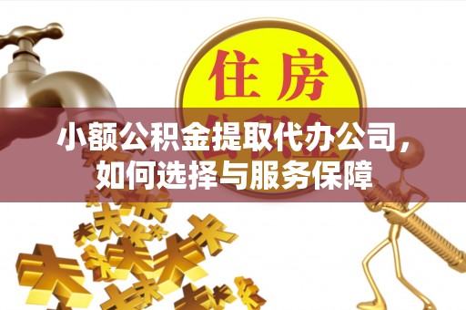 古冶小额公积金提取代办公司，如何选择与服务保障