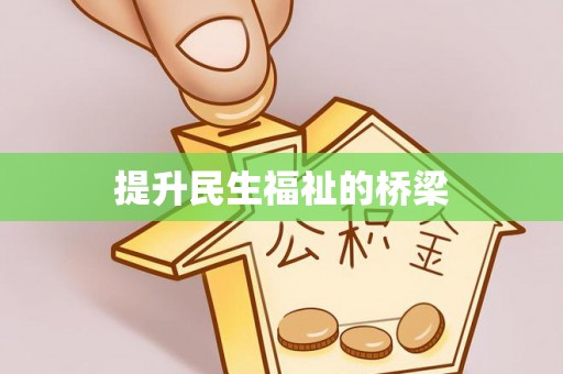 古冶提升民生福祉的桥梁