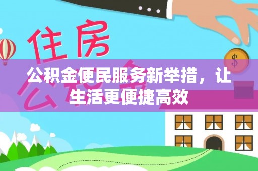 古冶公积金便民服务新举措，让生活更便捷高效