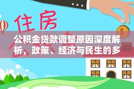 古冶公积金贷款调整原因深度解析，政策、经济与民生的多重考量