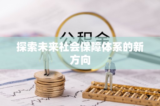 古冶探索未来社会保障体系的新方向