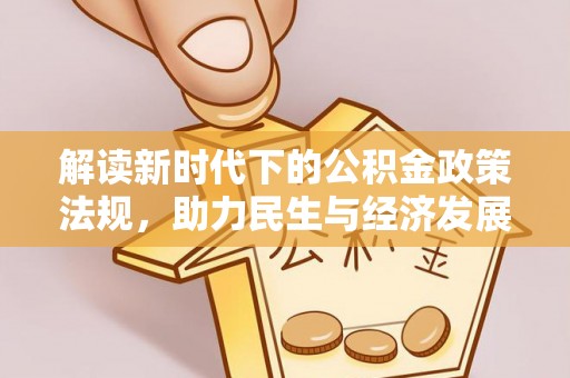 古冶解读新时代下的公积金政策法规，助力民生与经济发展