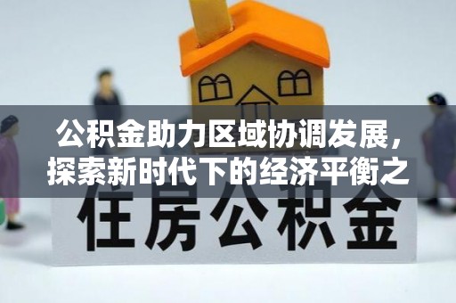 古冶公积金助力区域协调发展，探索新时代下的经济平衡之道