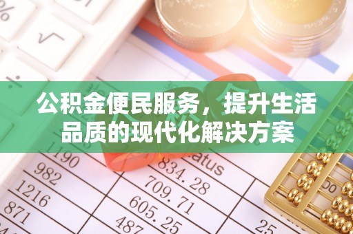 古冶公积金便民服务，提升生活品质的现代化解决方案