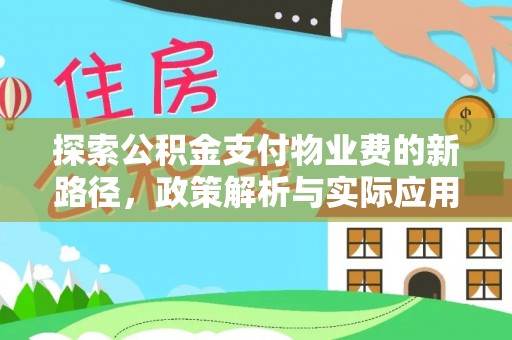 古冶探索公积金支付物业费的新路径，政策解析与实际应用