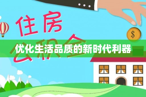 古冶优化生活品质的新时代利器