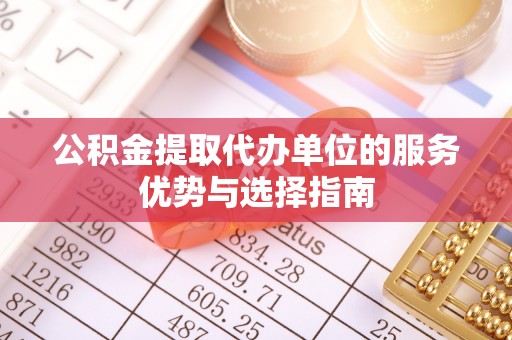 古冶公积金提取代办单位的服务优势与选择指南
