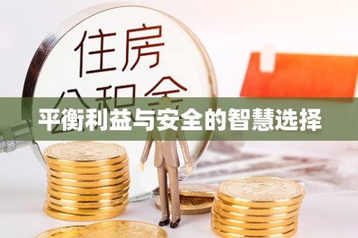 古冶平衡利益与安全的智慧选择
