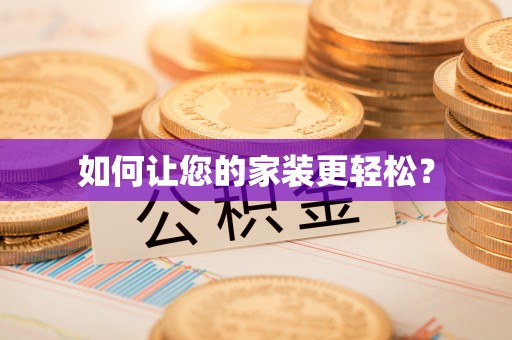 古冶如何让您的家装更轻松？