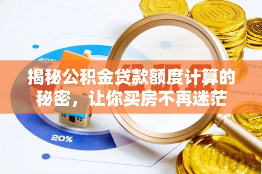 古冶揭秘公积金贷款额度计算的秘密，让你买房不再迷茫
