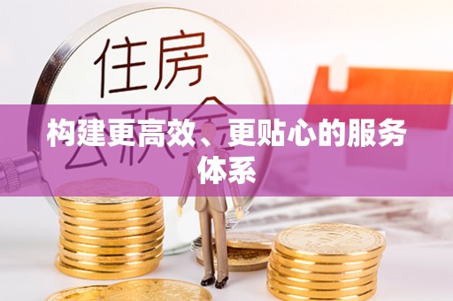 古冶构建更高效、更贴心的服务体系