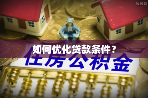 古冶如何优化贷款条件？