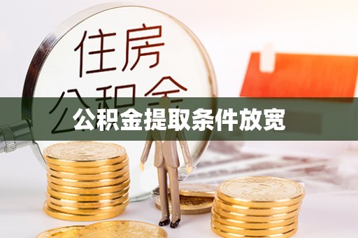 古冶公积金提取条件放宽