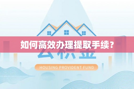 古冶如何高效办理提取手续？
