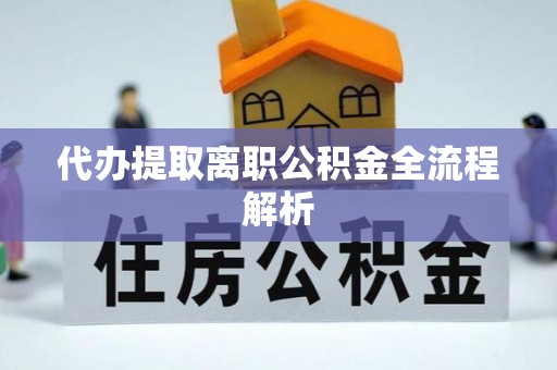 古冶代办提取离职公积金全流程解析