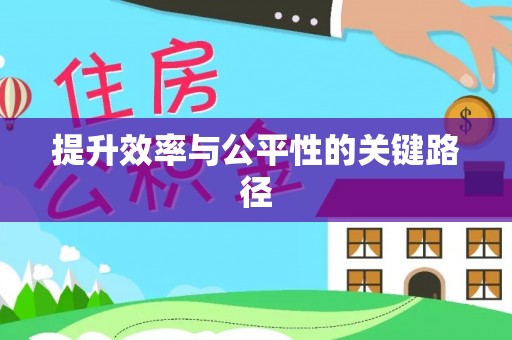 古冶提升效率与公平性的关键路径