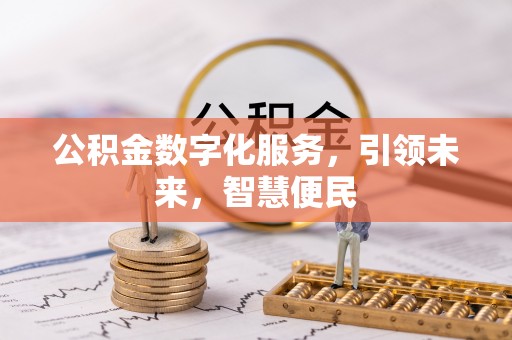古冶公积金数字化服务，引领未来，智慧便民