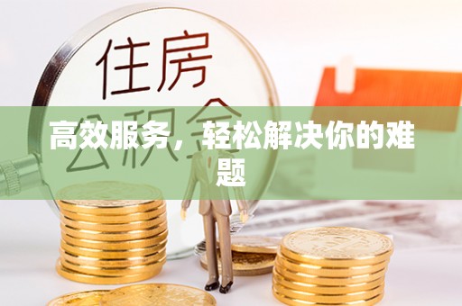 古冶高效服务，轻松解决你的难题