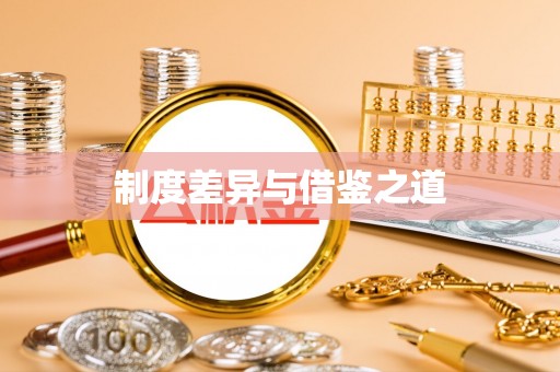 古冶制度差异与借鉴之道