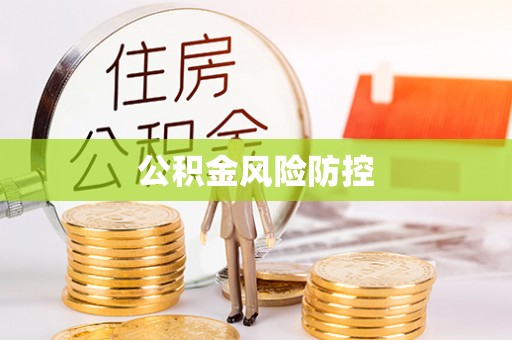 古冶公积金风险防控