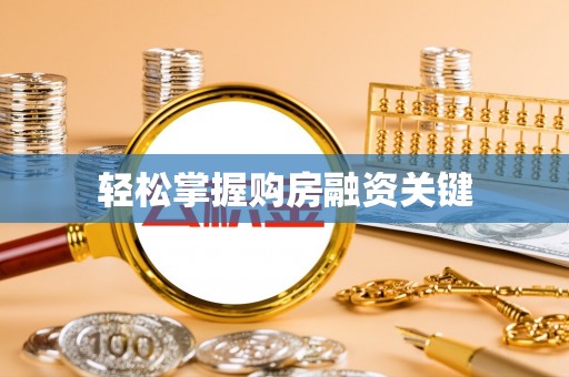 古冶轻松掌握购房融资关键
