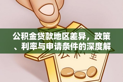 古冶公积金贷款地区差异，政策、利率与申请条件的深度解析