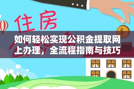 古冶如何轻松实现公积金提取网上办理，全流程指南与技巧