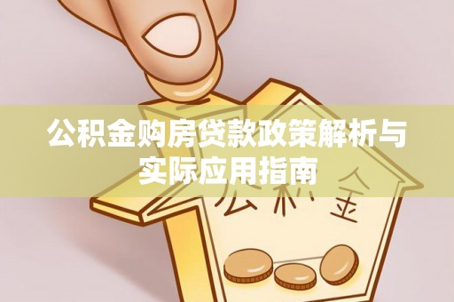 古冶公积金购房贷款政策解析与实际应用指南
