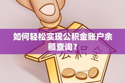 古冶如何轻松实现公积金账户余额查询？