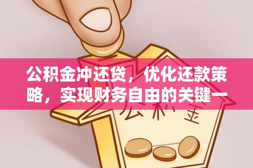 古冶公积金冲还贷，优化还款策略，实现财务自由的关键一步