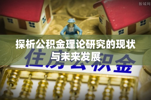 古冶探析公积金理论研究的现状与未来发展