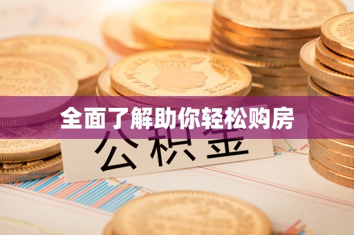 古冶全面了解助你轻松购房