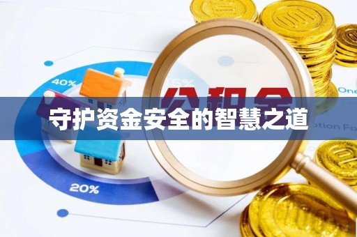 古冶守护资金安全的智慧之道