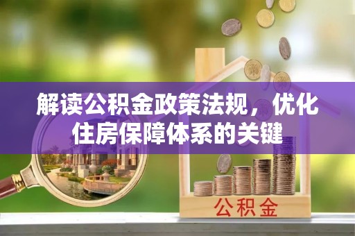 古冶解读公积金政策法规，优化住房保障体系的关键