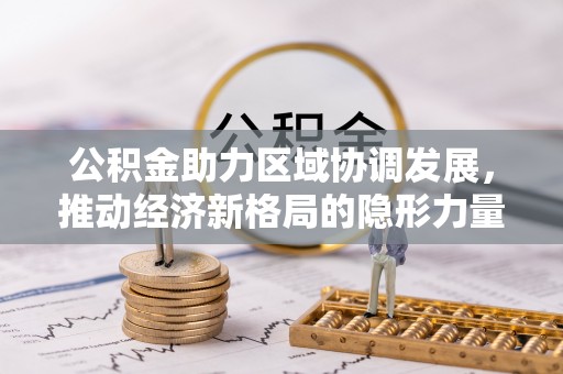 古冶公积金助力区域协调发展，推动经济新格局的隐形力量