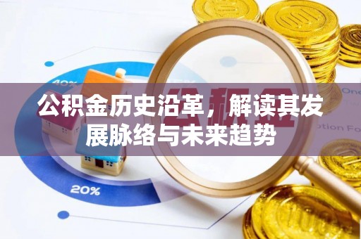 古冶公积金历史沿革，解读其发展脉络与未来趋势