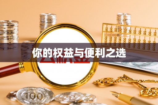 古冶你的权益与便利之选