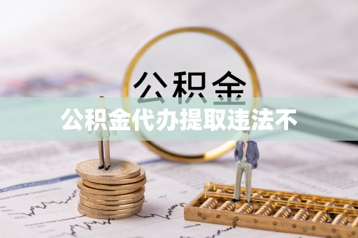 古冶公积金代办提取违法不