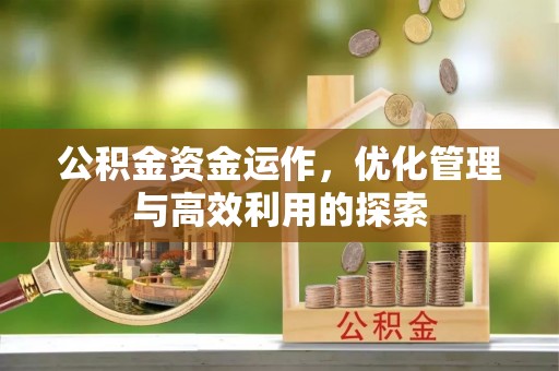 古冶公积金资金运作，优化管理与高效利用的探索