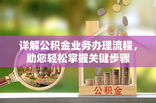 古冶详解公积金业务办理流程，助您轻松掌握关键步骤