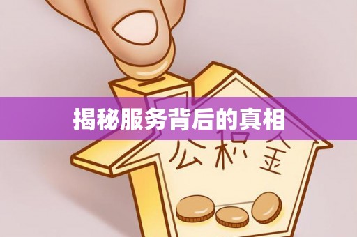 古冶揭秘服务背后的真相