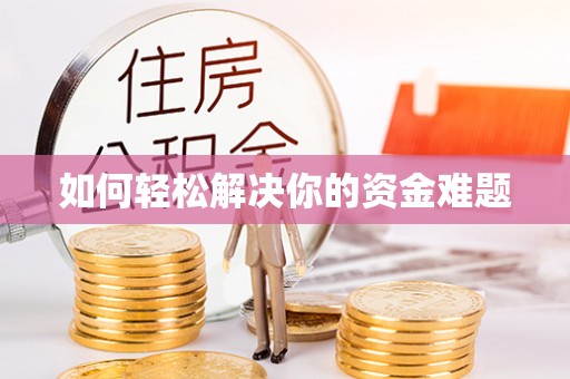 古冶如何轻松解决你的资金难题