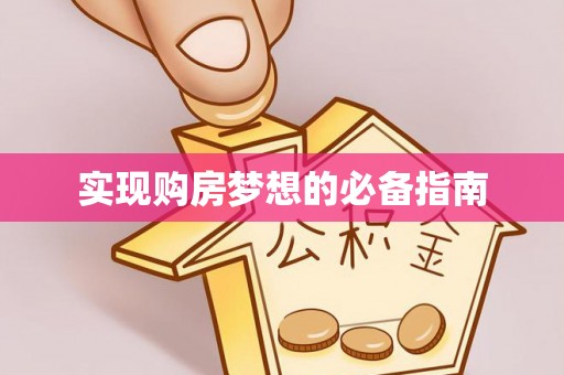 古冶实现购房梦想的必备指南