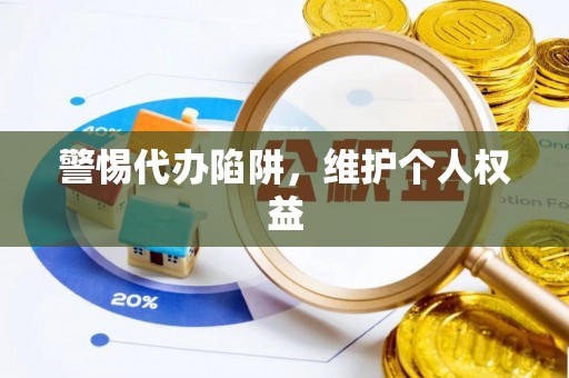 古冶警惕代办陷阱，维护个人权益