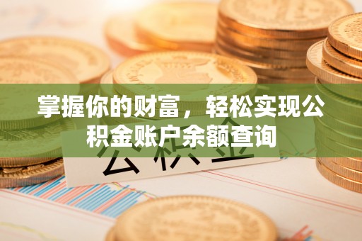 古冶掌握你的财富，轻松实现公积金账户余额查询