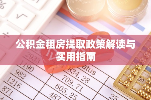 古冶公积金租房提取政策解读与实用指南