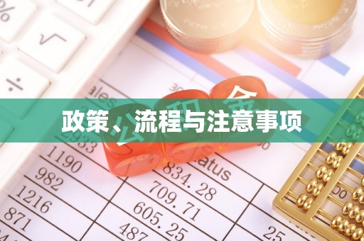 古冶政策、流程与注意事项