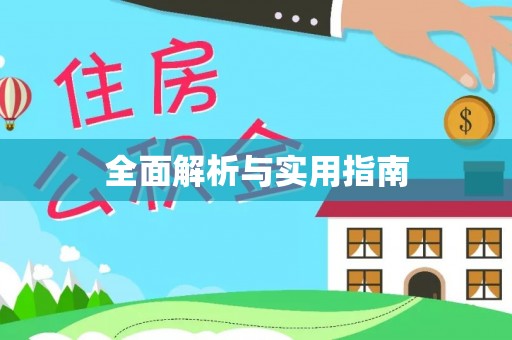 古冶全面解析与实用指南