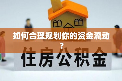 古冶如何合理规划你的资金流动？