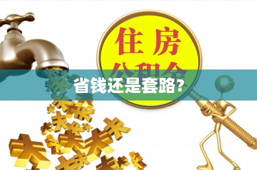 古冶省钱还是套路？